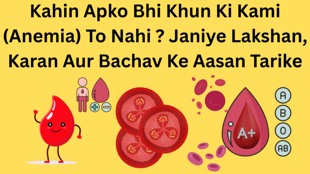 Kahin Apko Bhi Khun Ki Kami (Anemia) To Nahi ? Janiye Lakshan, Karan Aur Bachav Ke Aasan Tarike