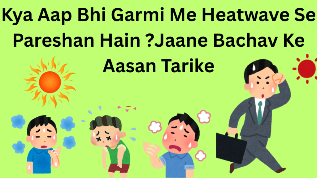 Heatwave se pareshan hai ? jaane bachav ke asan tarike.