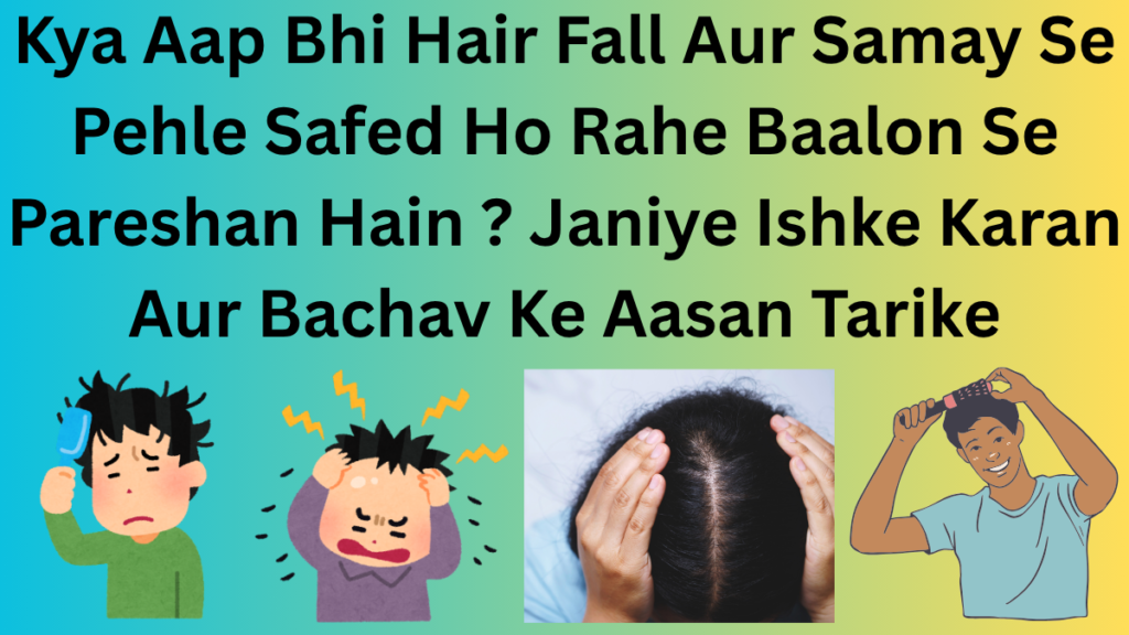 Kya aap bhi hair fall aur safed baalon ki samasya se paresan hai.Janiye kya hai bachav ke tarike.