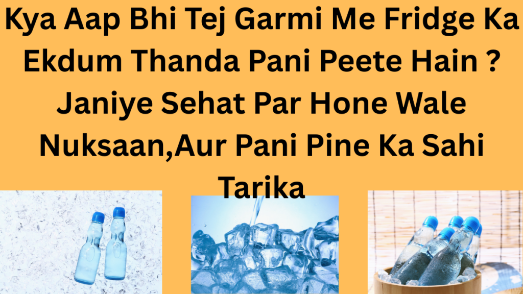 Kya aap bhi garmi me fridge ka pani peete hai janiye kya hai fayde aur nuksaan