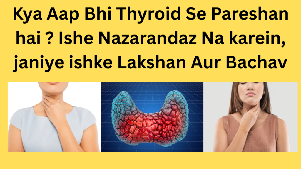 Kya aap bhi thyroid se pareshan hai,janiye ishke karn aur bachav ke saral tarike