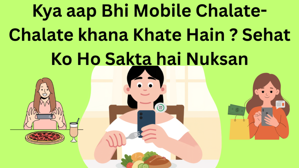 Kya aap bhi mobile chalate chalate khana khane ki aadat se hai paresan ?