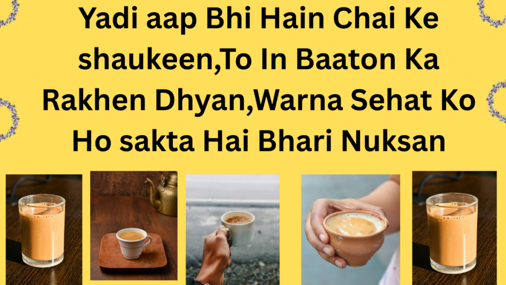 Chai se judi rochak baatein ,fayde aur nuksaan