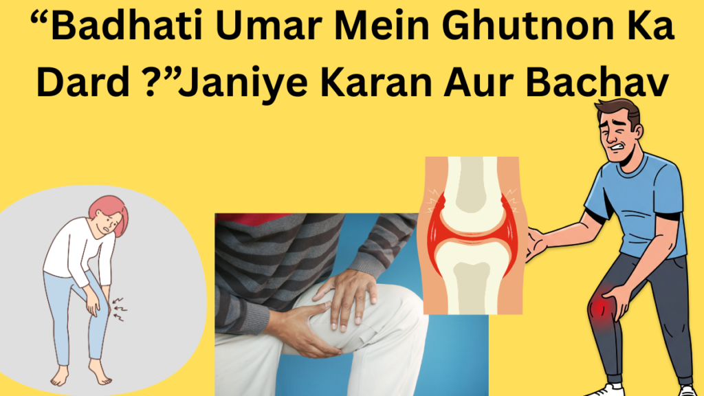 Badhati umar me ghutnon ka dard ?