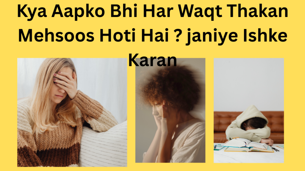 Dinbhar thakan ke kya ho sakte hai karan