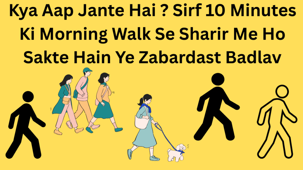 10 Minutes morning walk ke fayde