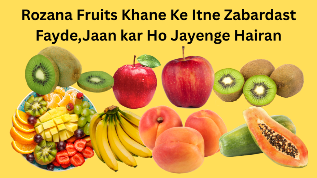 Rozana Fruits Khane Ke Itne Zabardast Fayde,Jaan kar Ho Jayenge Hairan