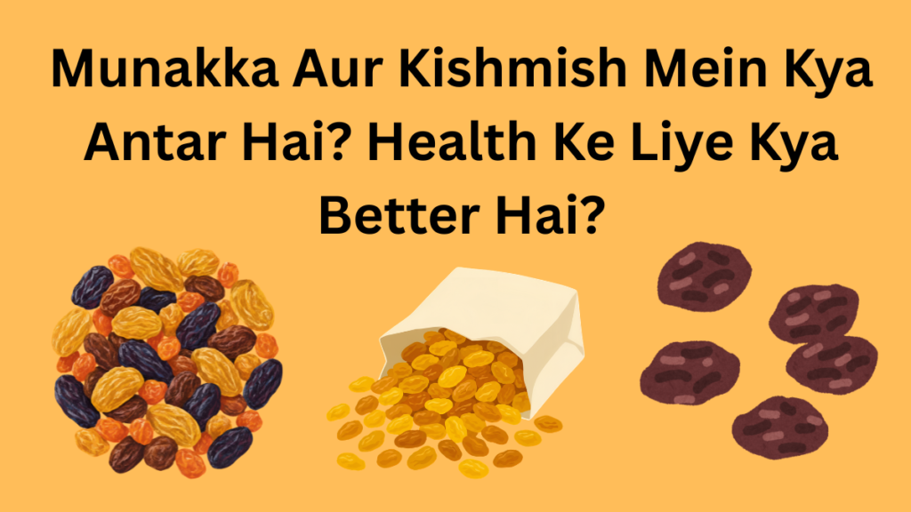 Munakka aur Kishmish mein antar aur health benefits