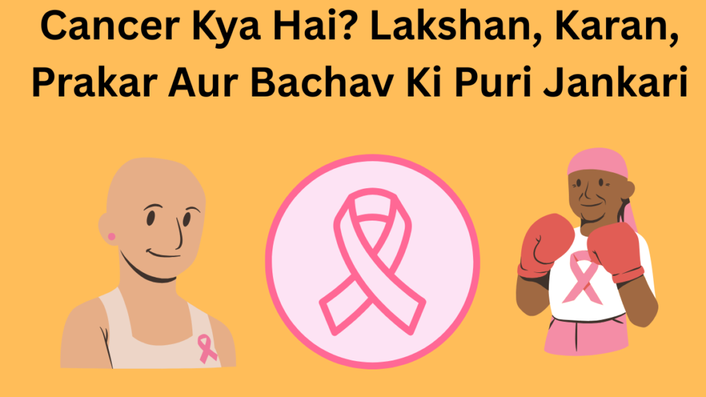 Cancer kya hain ? jane