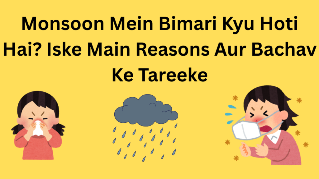 Monsoon mein baar-baar bimaar padne ke reasons aur bachav ke tips